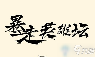 《暴走英雄坛》血魔刀法获取方法攻略
