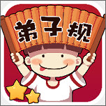 弟子规乐园