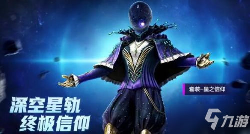 和平精英星之信仰多少錢_星之信仰套裝價(jià)格一覽