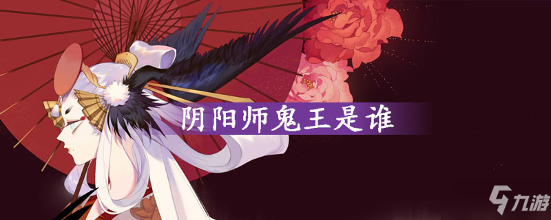 阴阳师鬼王是谁