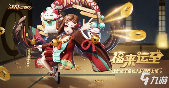 《決戰(zhàn)平安京》福來運轉(zhuǎn)時裝圖文一覽