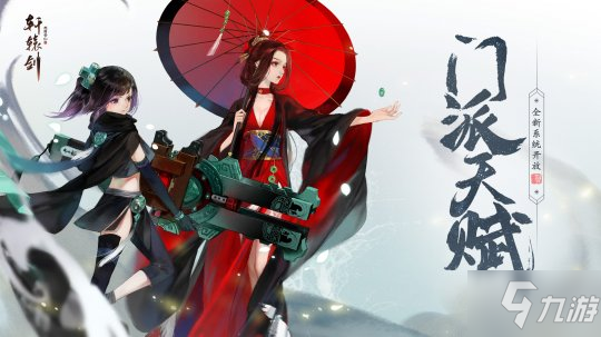 门派天赋 《轩辕剑龙舞云山》全新系统开放