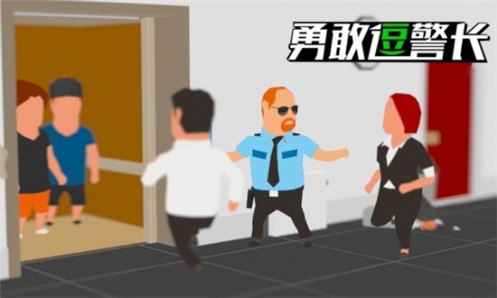 勇敢逗警長(zhǎng)好玩嗎 勇敢逗警長(zhǎng)玩法簡(jiǎn)介