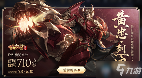 《<a id='link_pop' class='keyword-tag' href='https://www.9game.cn/wzry/'>王者荣耀</a>》黄忠五虎将皮肤上架活动