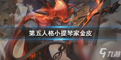 第五人格小提琴家金皮从哪里获得 小提琴家金皮获取技巧