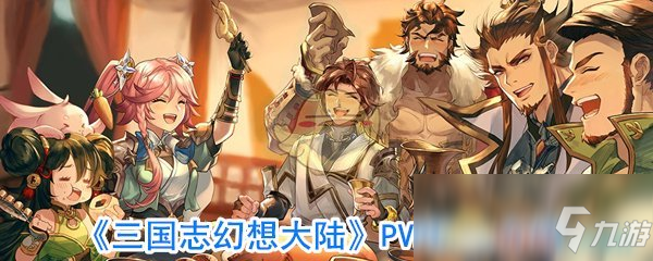 《三国志幻想大陆》PVP玩法介绍