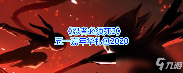 《忍者必須死3》五一嘉年華禮包領(lǐng)取2020