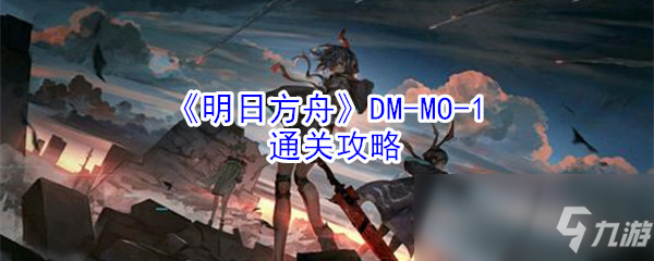 《明日方舟》DM-MO-1通關攻略