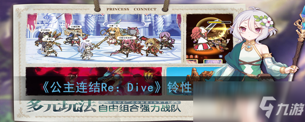 《公主连结Re：Dive》铃性价比分析攻略