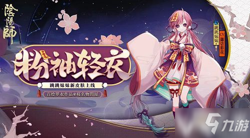 《陰陽師》跳跳妹妹新皮膚粉袖輕衣上線！