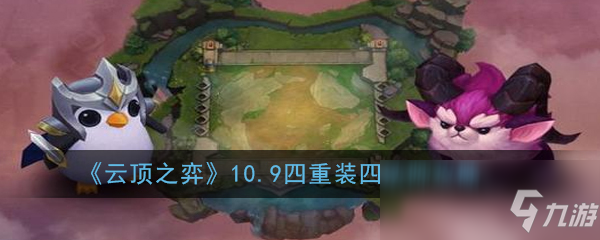 《云顶之弈》10.9四重装四法师攻略