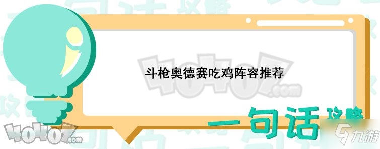 云頂之弈新版本斗槍奧德賽陣容強不強 斗槍陣容搭配