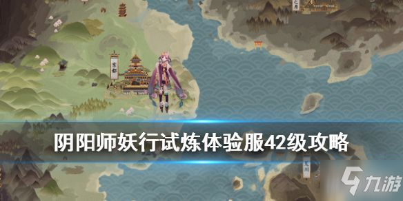 阴阳师妖行试炼42层打法攻略