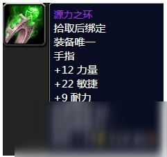 《魔獸世界》懷舊服源力之環(huán)屬性介紹