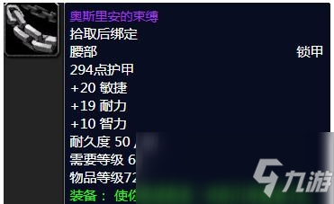 《魔兽世界》怀旧服奥斯里安的束缚属性介绍