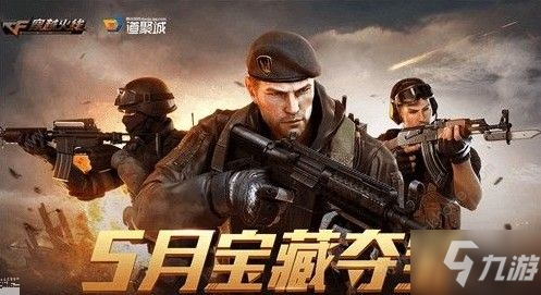 CF手游2020年5月宝藏夺宝活动怎么参与 5月宝藏夺宝活动攻略大全[多图]