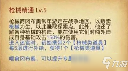 不思議迷宮槍械商試煉通關(guān)攻略 槍械商岡布奧試煉怎么過(guò)