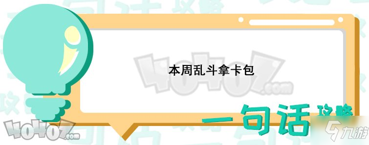 爐石傳說本周亂斗是什么 一切都是命運亂斗