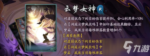 《神都夜行录》拓印云梦女神属性介绍