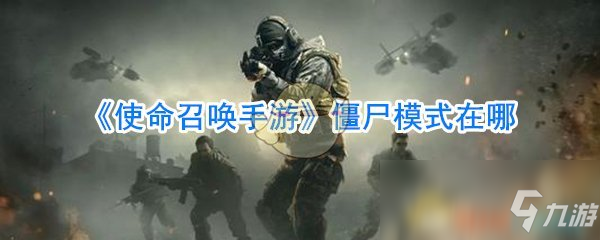 《<a id='link_pop' class='keyword-tag' href='https://www.9game.cn/smzhsy/'>使命召唤手游</a>》僵尸模式在哪