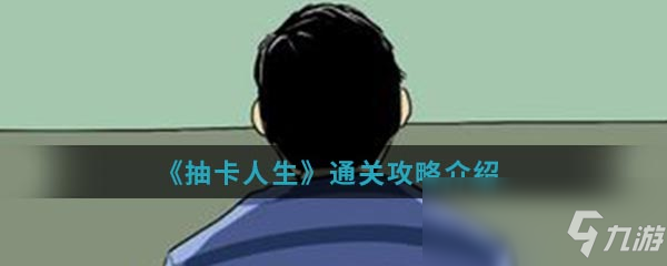 《抽卡人生》通關攻略介紹