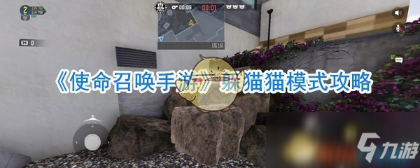 《使命召喚手游》躲貓貓模式攻略