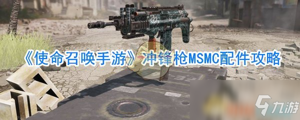 《使命召唤手游》MSMC配件怎么搭配MSMC配件搭配推荐