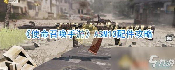 《使命召唤手游》ASM10配件怎么搭配ASM10配件搭配推荐