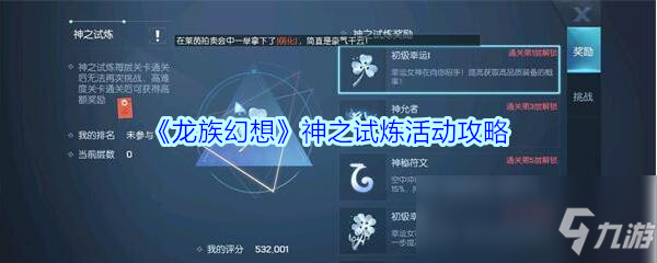《龍族幻想》神之試煉活動攻略