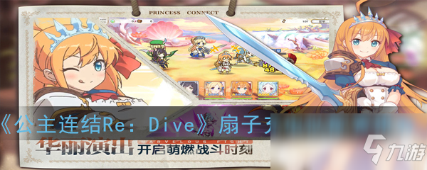 《公主连结Re：Dive》扇子充电队阵容配置推荐