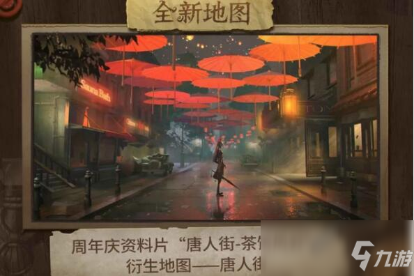 《第五人格》唐人街地图上线时间