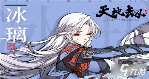 天地劫手游冰璃角色档案 冰璃背景故事介绍