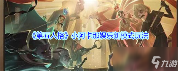 《第五人格》小阿卡那娛樂(lè)新模式玩法介紹