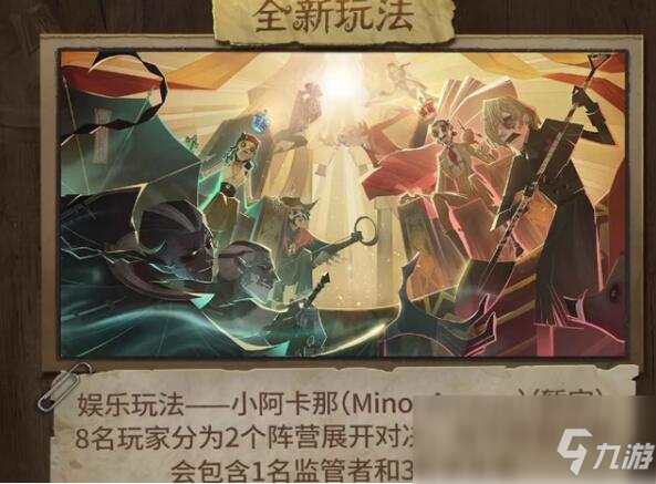 《第五人格》小阿卡那娛樂(lè)新模式玩法介紹