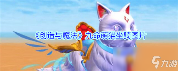 《创造与魔法》九命萌猫坐骑图片