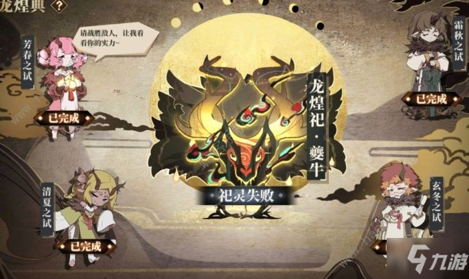 山海镜花龙煌祀阵容攻略 龙煌祀夔牛怎么打？[多图]