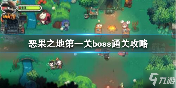 《恶果之地》第一关boss怎么过第一关boss通关攻略