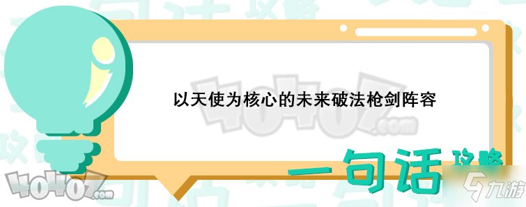 云顶之弈未来破法枪剑阵容怎么搭配 未来阵容介绍