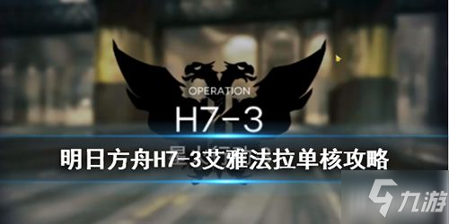 明日方舟H7-3关卡打法攻略分享