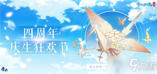 《倩女幽魂》手游四周年慶登錄領禮包活動介紹