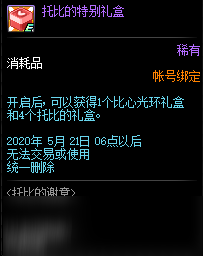 DNF托比的谢意活动全奖励一览