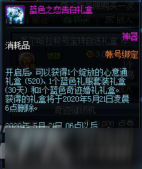 DNF蓝色之恋告白礼盒内容、售价、活动参与方式一览