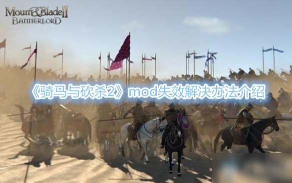 《騎馬與砍殺2》mod失效解決辦法介紹