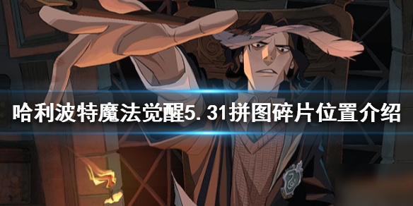 《哈利波特魔法覺(jué)醒》拼圖在哪 5.31拼圖碎片位置介紹
