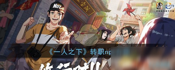 《一人之下》手游转职npc介绍