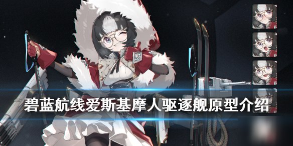 《碧藍(lán)航線》愛斯基摩人艦船介紹 皇家部族級驅(qū)逐艦愛斯基摩人原型