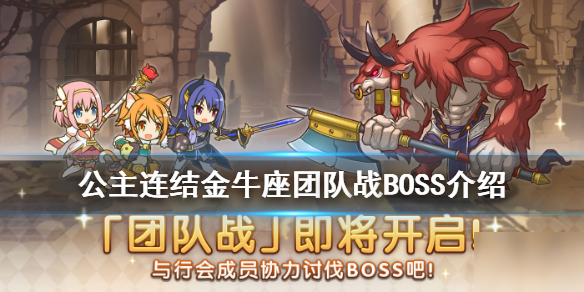 《公主連結(jié)》金牛座公會戰(zhàn)BOSS介紹 國服6月金牛座BOSS數(shù)據(jù)