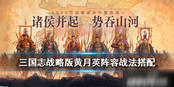 三国志战略版黄月英怎么组队,黄月英阵容战法搭配详解