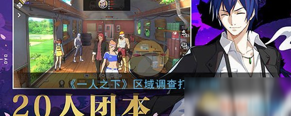 《一人之下》手游区域调查打法攻略