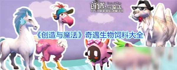 《创造与魔法》奇遇生物饲料大全